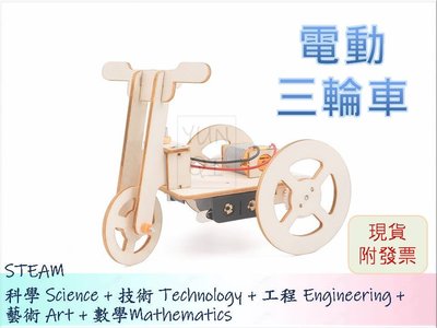 [YUNQI] -電動三輪車 三輪腳踏車 DIY材料包、STEM、STEAM、手作科學玩具、科學實驗包 台灣現貨附發票