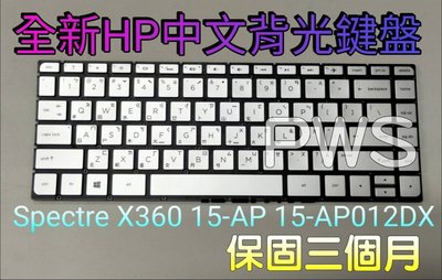 ☆【全新 HP Spectre X360 15-AP012DX 15-AP  惠普 中文鍵盤】背光 841266-001