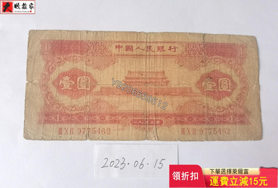 第二套人民幣1953年1元紅壹圓 錢鈔 紙鈔 收藏鈔【大收藏家】8213