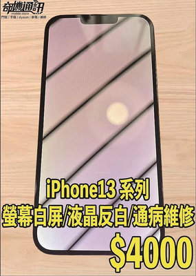 奇機通訊【Apple】iPhone 13系列 故障維修 銀幕/螢幕白屏 液晶反白 通病維修 修復