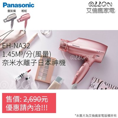 [聊聊詢優惠NA32]Panasonic國際牌奈米水離子吹風機EH-NA32-T/EH-NA32-PP/EH-NA32