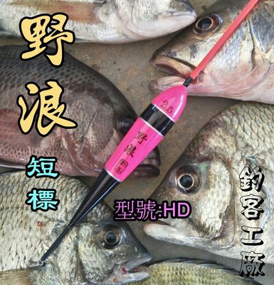 自作自售〜野浪〜釣客 HD手工籤ㄚ浮標