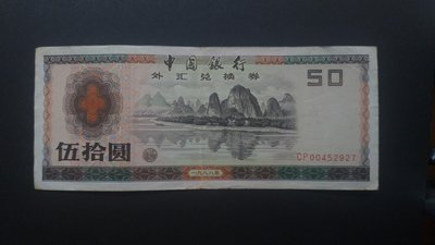 1988年   中國銀行外匯兌換券  桂林山水  CP00452927