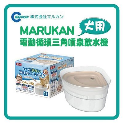 【出清】Marukan電動循環犬用飲水機DP-567三角噴泉自動循環飲水器1L/角落式活水機/小型犬餵水器