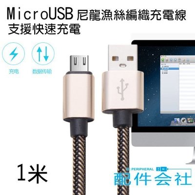 Micro USB 傳輸線2.4A 快充線 1米 快速充電 漁絲編織線 充電線 數據線 傳輸線 HTC SONY