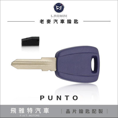 [ 老鑰匙專業改裝店 ] FIAT PUNTO COUPE 飛雅特汽車晶片鑰匙 複製 拷貝