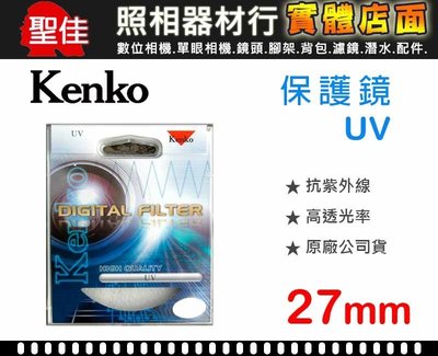 【現貨】鏡頭 保護鏡 Kenko Digital Filter UV 抗紫外線 25mm 27mm 30mm 43mm