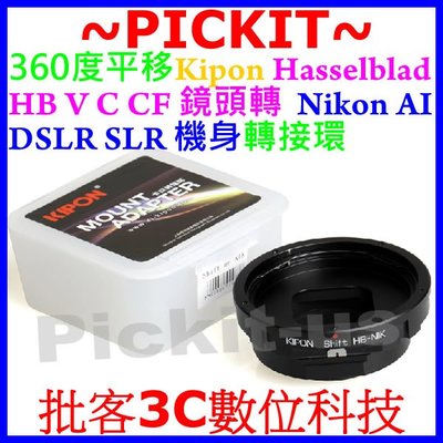 360度 平移 SHIFT Kipon 哈蘇 Hasselblad HB CF鏡頭轉Nikon AI F單反相機身轉接環