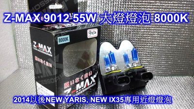 Z-MAX 9012 55W超白藍鑽燈泡 (8000K)~2014 NEW YARIS, IX35專用