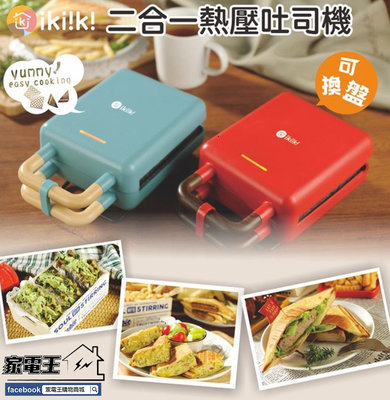 【家電王】IKIIKI二合一熱壓吐司機 IK-SM2001(紅)/IK-SM2002(灰綠) 鬆餅機 不沾黏塗層 可換盤