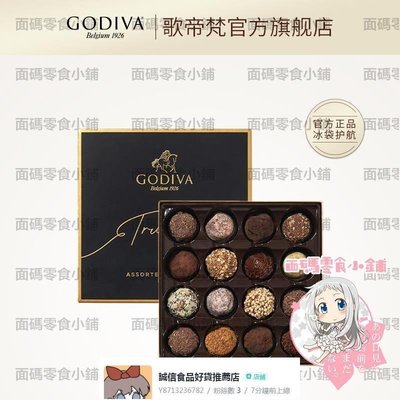 GODIVA歌帝梵松露形巧克力禮盒16顆進口 生日禮物送禮純可可脂【食品鋪子】