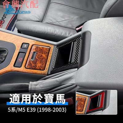 寶馬 BMW 5系 M5 E39 1998-2003 專用 座椅儲存箱 真碳纖維 排擋面板 卡夢貼 內裝 改裝 汽車用品
