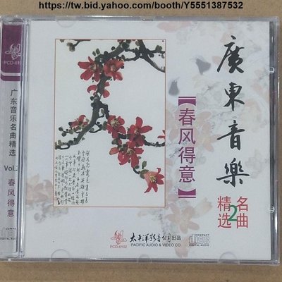 時光書 太平洋唱片 廣東音樂名曲精選2 春風得意 傳統樂曲 花間蝶 CD正版