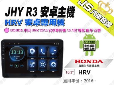 勁聲汽車音響 JHY R3 HONDA 本田 HRV 2016 安卓專用機 10.1吋 導航 藍芽 互聯