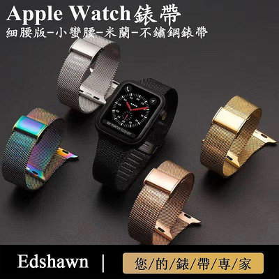 錶帶 Apple Watch 4/5代 不鏽鋼金屬錶帶 蘋果手錶米蘭尼斯金屬錶帶 時尚 纖細版 iWatch 替換錶帶-台北之家