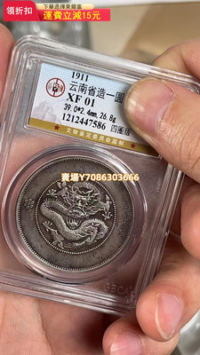 機制幣58-云南大困龍，公博評級XF 錢幣 銀幣 紀念幣【悠然居】813
