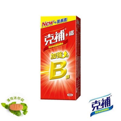 克補B群+鐵 加強錠60S/盒【詠晴中西藥局】