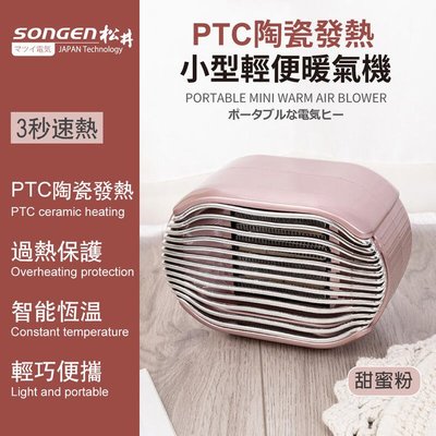 免運費【SONGEN 松井】PTC陶瓷發熱 小型輕暖氣機/電暖器/電暖爐 SG-110FH 三色可選 R/G/B
