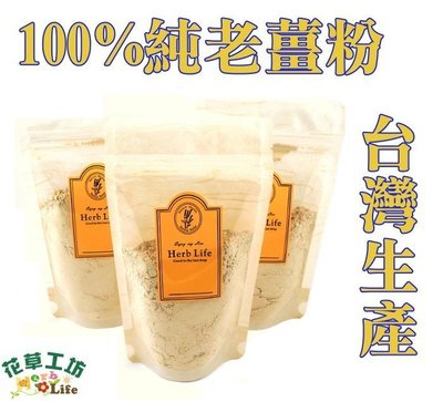 ≡花草工坊≡原始點最佳選擇.內熱源【老薑粉-薑母粉】買10包送3包,免運費.台灣產.無糖薑粉.非薑之軍薑粉,坐月子