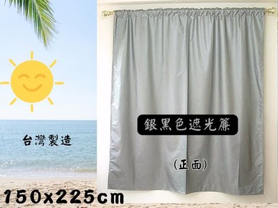 LOOK2--台製銀黑色遮光落地窗簾150*225cm冷氣隔簾 (穿桿or掛勾二用式) 可防風, 防光.