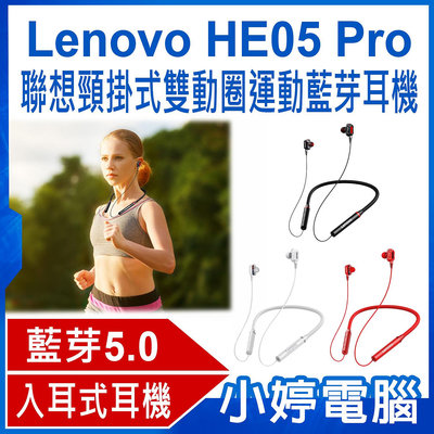 【小婷電腦＊藍芽耳機】全新 Lenovo HE05 Pro 聯想頸掛式雙動圈運動藍芽耳機 藍芽5.0 HIFI音質 入耳式耳機 傳輸達10米