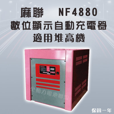 全動力-麻聯 數位顯示自動充電器 NF4880 48V80A 堆高機 電池 充電器 [需預訂]