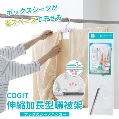 💕哈日媽咪的愛敗日記💕日本 COGIT 伸縮式床單曬衣架