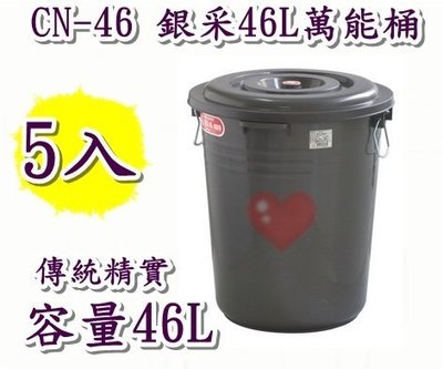 《用心生活館》台灣製造 5入 46L 銀采46L萬能桶 尺寸45.3*43.2*50.3 cm清潔用品 CN-46