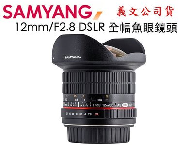 【eYe攝影】SAMYANG 12mm/F2.8 DSLR 全幅魚眼鏡頭 for CANON 5D3 6D 5DSR