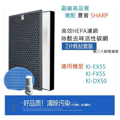 副廠適配 夏普 Sharp  空氣清淨機 HEPA濾網  活性碳 KI-FX55 KI-EX55 水活力濾網 銀離子濾心