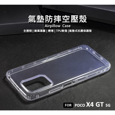 【嚴選外框】 MI 小米 POCO X4 GT 空壓殼 氣墊 透明殼 防摔殼 耐黃塗層 透明 防撞 軟殼 手機殼 保護殼