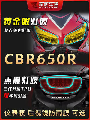 摩托車貼花 適用本田CBR650R 大燈膜保護貼膜進口TPU透明膜修復劃痕貼紙改裝