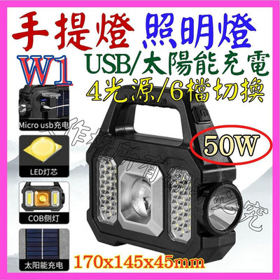 【購生活】W1 照明燈 50W LED COB USB充電燈 露營燈 工作燈 警示燈 手電筒 探照燈 太陽能充電