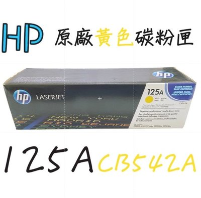 HP 125A原廠黃色碳粉匣(CB542A)《含稅價》