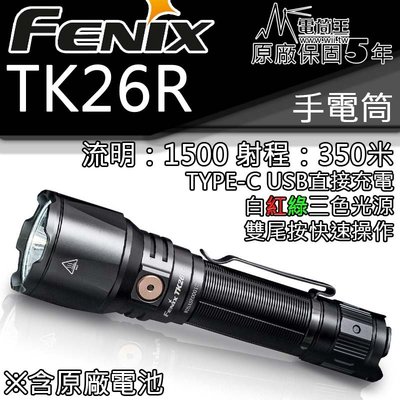 【電筒王】Fenix TK26R 1500流明 三光源 戰術手電筒 一鍵爆閃 LED TYPEC 內附原廠電池