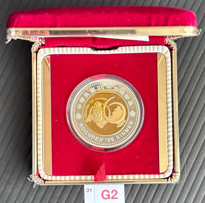 【週日21:00】31~G2~民國95年全國郵展雙色紀念章1枚，有盒有證