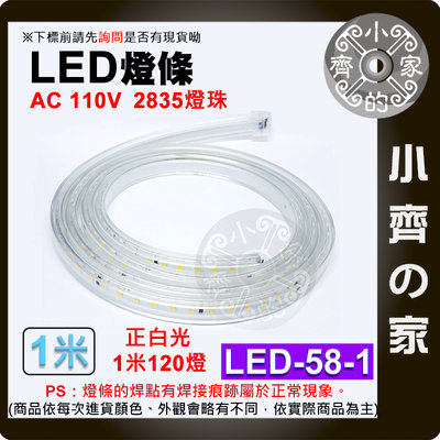 【快速出貨】 LED 軟 燈條 燈帶 卡扣設計 110V 多色 1公尺 無導線 防水120燈/米 LED-58 小齊的家