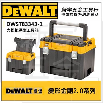 【新宇電動五金行】DEWALT DWST83343-1 得偉 變形金剛2.0系列 大提把深型工具箱 防水型收納箱 零件箱