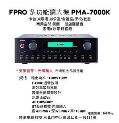 【昌明視聽】FPRO 多功能擴大機 PMA-7000K 150+150瓦 支援藍芽、光纖輸入 音量自動歸零設計