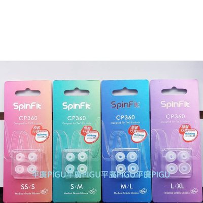 平廣 新包裝 SpinFit CP360 耳套 1卡 4個 2對 2尺碼各1對 4種可選 矽膠耳塞 矽膠套 適真無線耳機