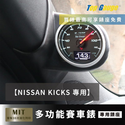 【精宇科技】NISSAN KICKS 專用A柱錶座 水溫錶 電壓錶 OBD2 改裝錶 賽車錶 三環錶 顯示器