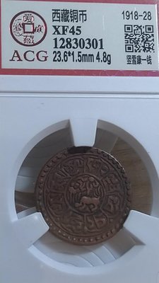 西藏銅幣  豎雪康一錢ACG鑑定幣  XF45漂亮