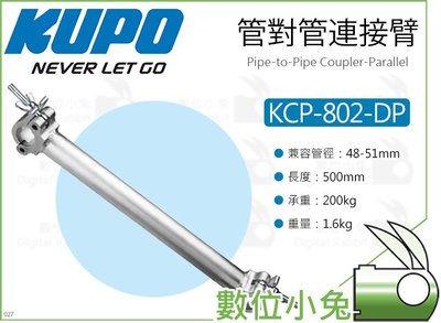 數位小兔【KUPO KCP-802-DP 50CM 管對管 連接臂 銀】耦合器 延伸桿 桿對桿 連結臂 管夾 桿夾 夾具