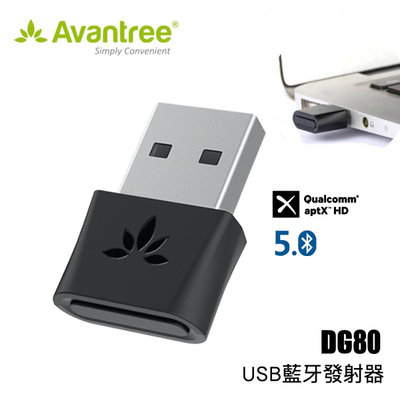 Avantree DG80 USB藍牙音樂5.0發射器 超低延遲 藍牙適配器5.0 搭配Switch PS4 PC使用