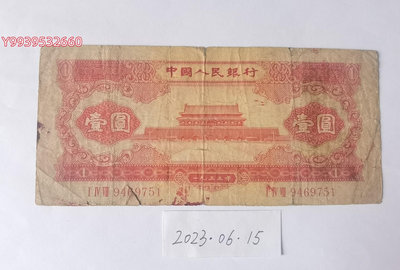 第二套人民幣1953年1元紅壹圓