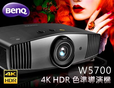 【風尚音響】BenQ   W5700   4K HDR 色準導演機