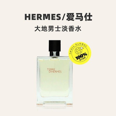 Hermes大地男士香水100ml持久木質調法國淡香水
