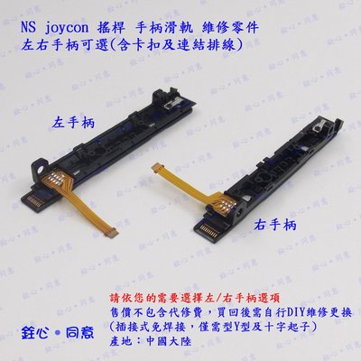 NS joycon 手柄滑軌總成 含卡扣及連結排線 / 副廠維修零件 / switch joy-con 搖桿專用款