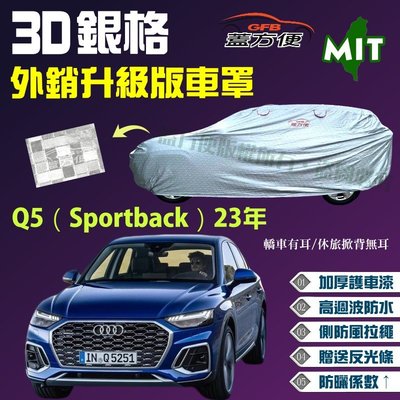 【蓋方便】3D銀格（4WD-XL。免運）防風抽繩加厚防水曬台製車罩《奧迪 Audi》Q5（Sportback）23年