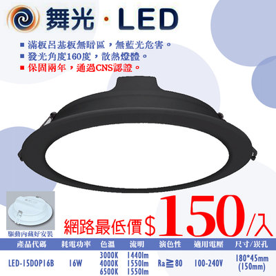 ❀333科技照明❀(OD15"DOP16)舞光 LED-16W奧丁黑殼崁燈 崁孔15公分 全電壓 CNS認證 無藍光